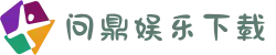 问鼎娱乐 (APP下载) 官网_WD.COM